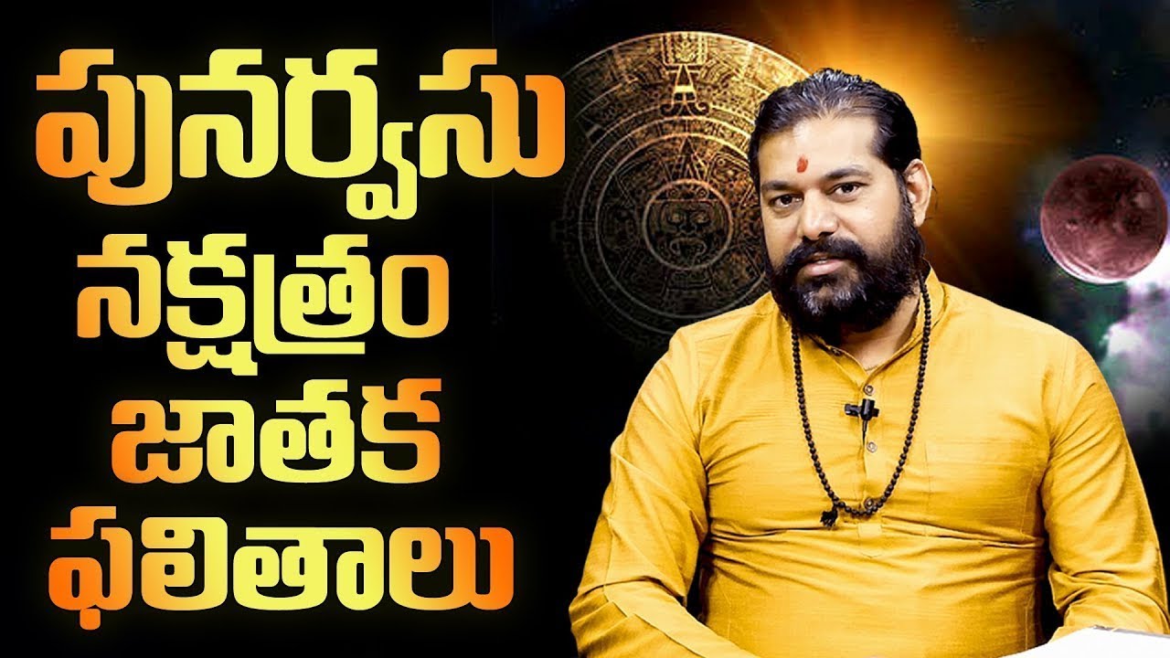 Punarvasu Nakshatram | పునర్వసు నక్షత్రం జాతక ఫలితాలు | MY DESTINY