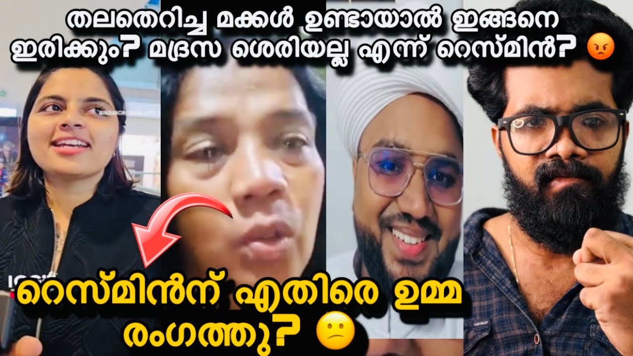 Resmin bai ക്ക് എതിരെ ഉമ്മ രംഗത്തു? നിന്നെ പോലുള്ള മക്കൾ ഉണ്ടായാൽ ഞാൻ ഇങ്ങനെ കേൾക്കേണ്ടിവരും? 😕
