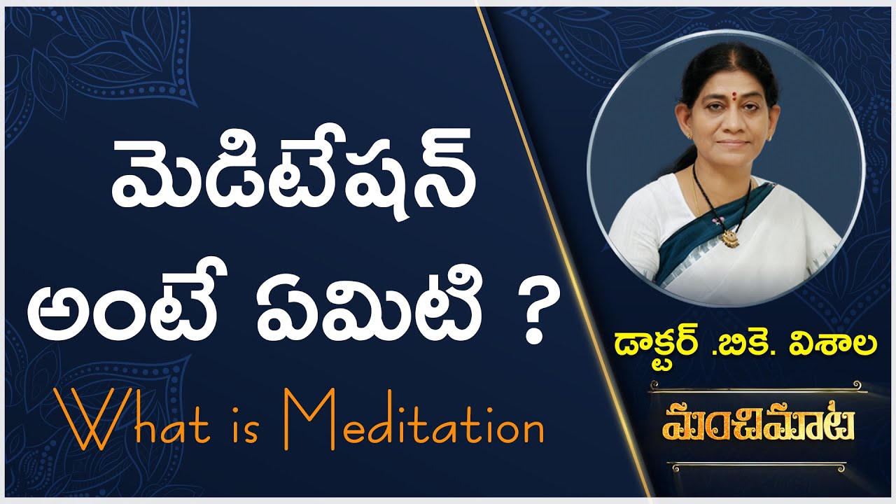 Dr.BK.Visala // మెడిటేషన్ అంటే ఏమిటి // మంచిమాట