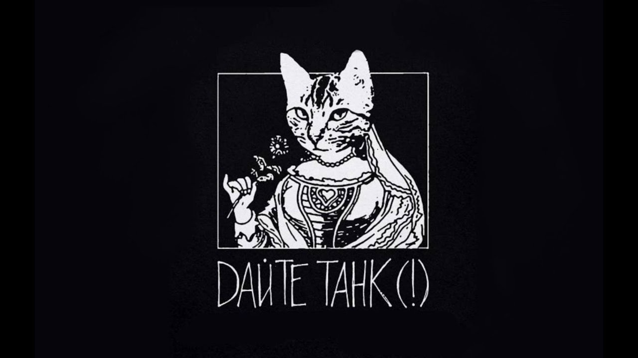 playlist дайте танк (!)
