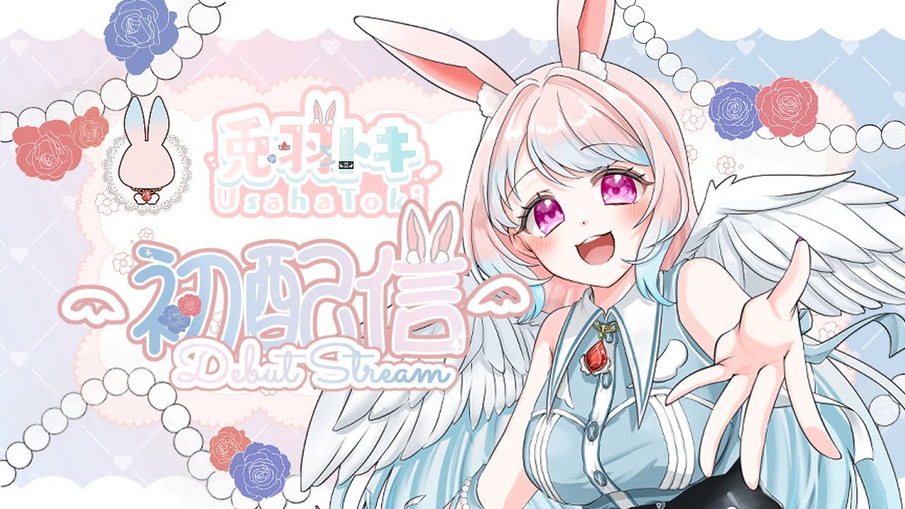 【初配信】はじめまして！兎羽トキです！ついに始まる物語！！#兎羽トキ初配信【兎羽トキ/個人Vtuber】