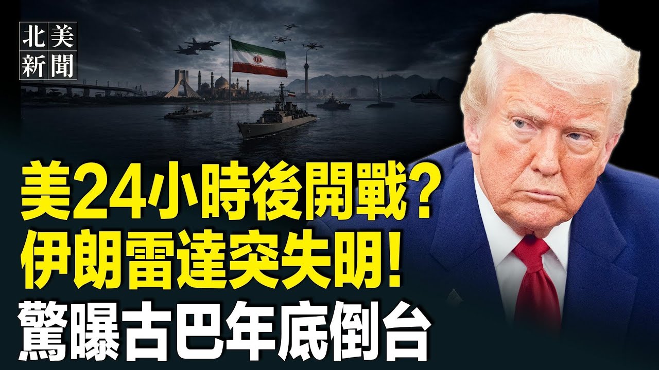 美軍週末或引爆中東！中東史上最大集結完成，美軍第一刀已入伊朗，25架B2到位；北京出事？軍官全待命！萬斯親赴明州支招平亂【北美新聞】