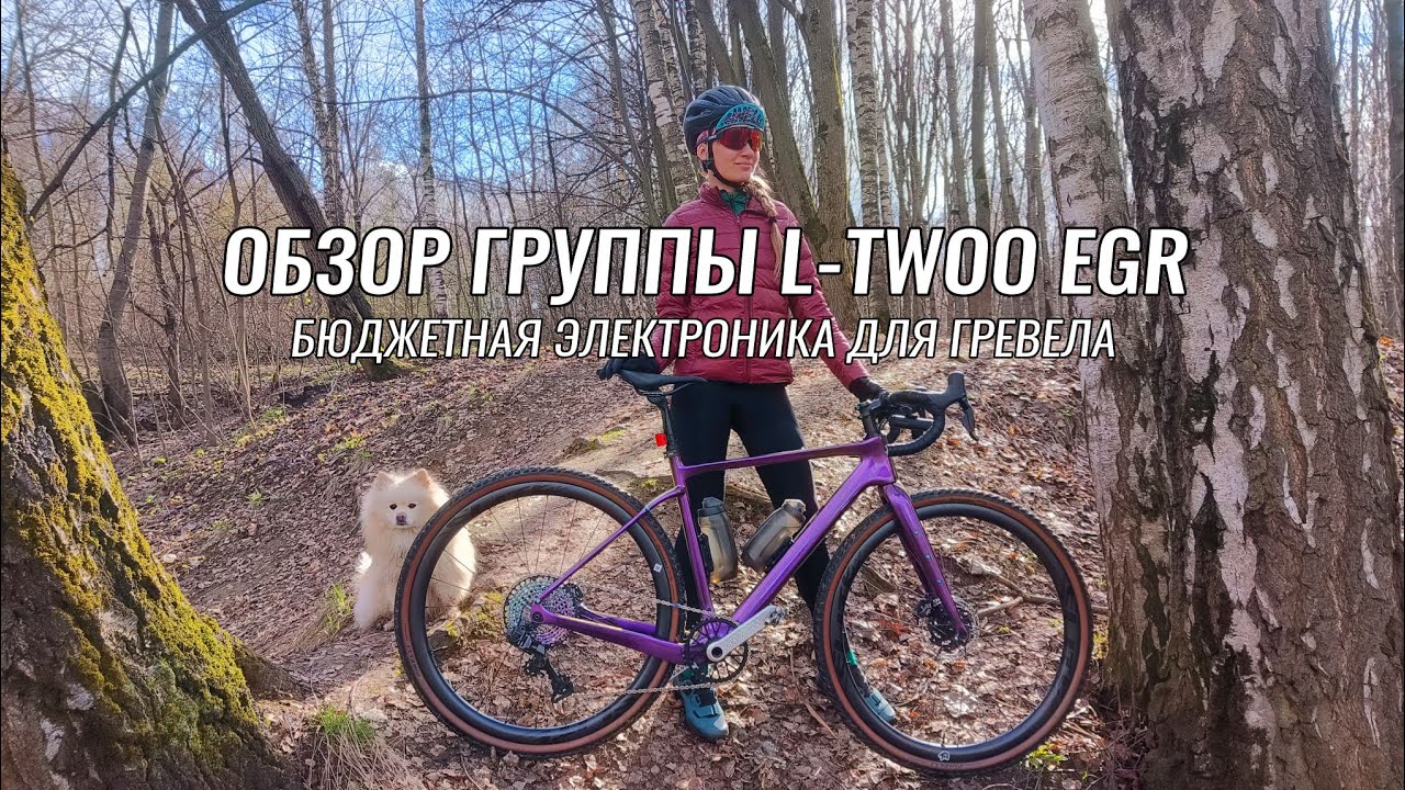 Первый обзор L-TWOO EGR ● Самая дешёвая электронная трансмиссия для гравийного велосипеда ●