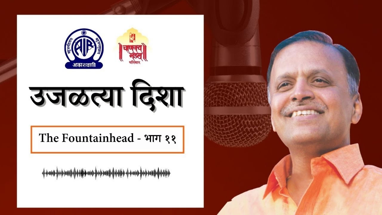 The Fountainhead | उजळत्या दिशा (11) | अविनाश धर्माधिकारी सर | चाणक्य मंडल परिवार