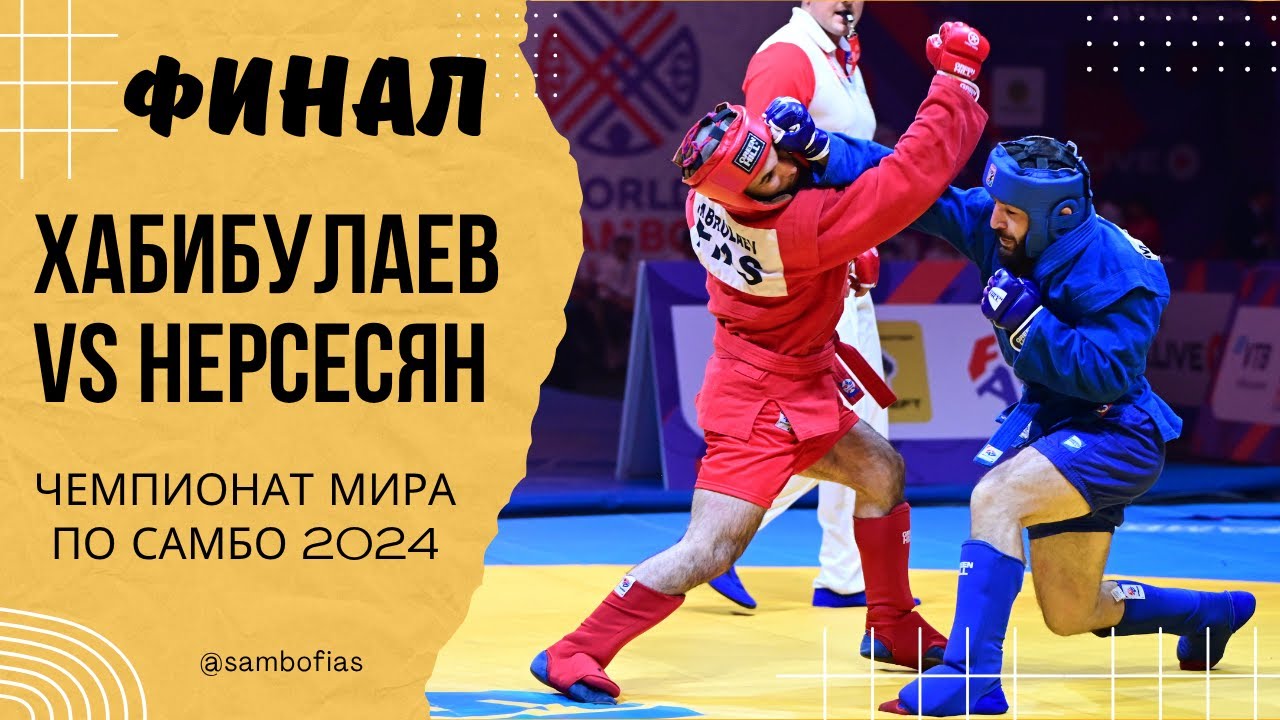 ХАБИБУЛАЕВ (ФИАС 1) и НЕРСЕСЯН (АРМ). Чемпионат мира по самбо 2024 в Казахстане