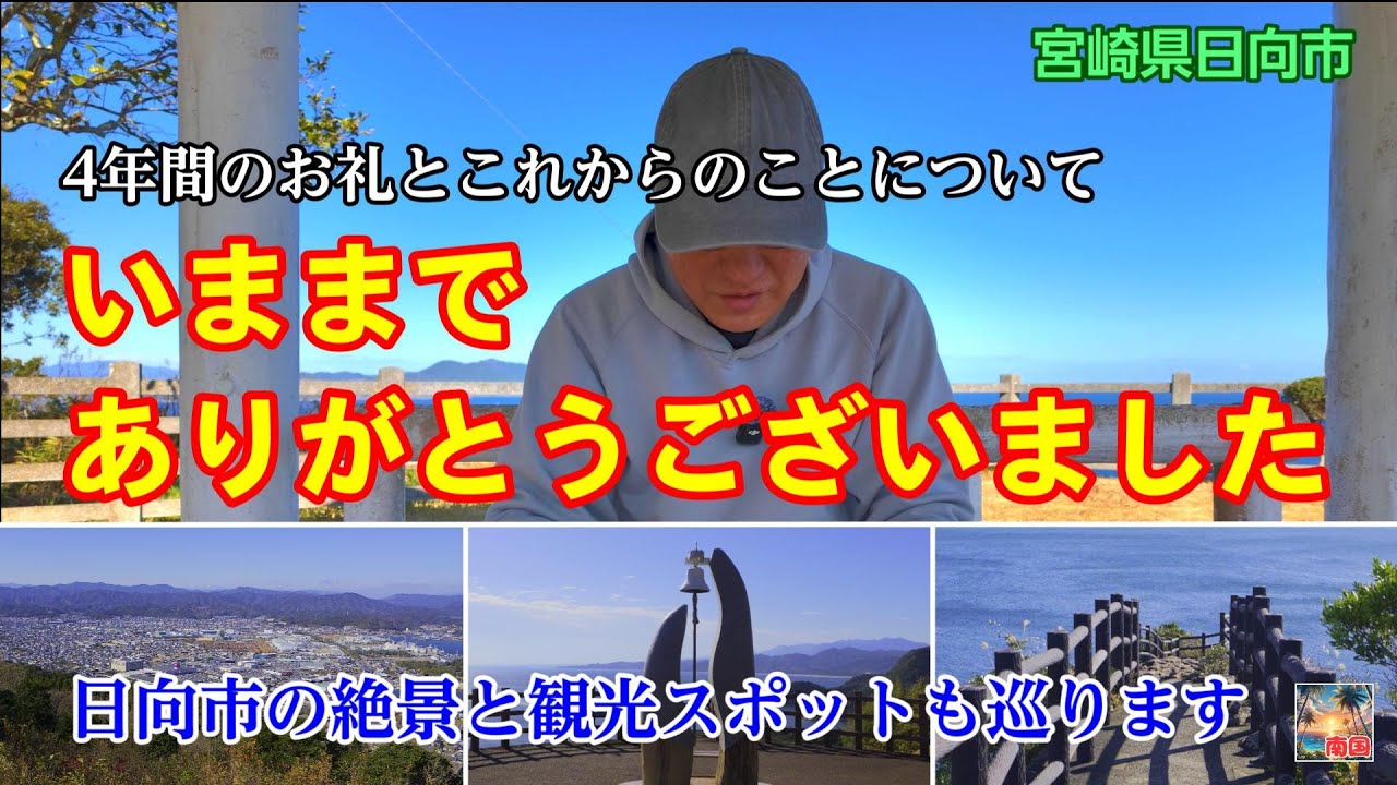 【感謝】宮崎県日向市の絶景と観光スポット巡り　いままでのお礼とこれからについて　宮崎観光　散歩　パワースポット