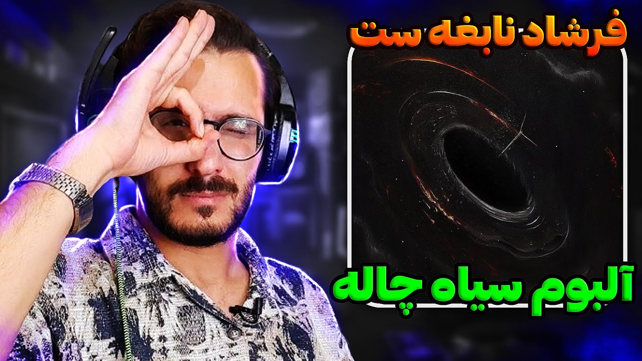 سیاه چاله دقیقا چیه ؟ آرتیست خوب کیه ؟ ری اکشن و تحلیل آلبوم سیاه چاله فرشاد