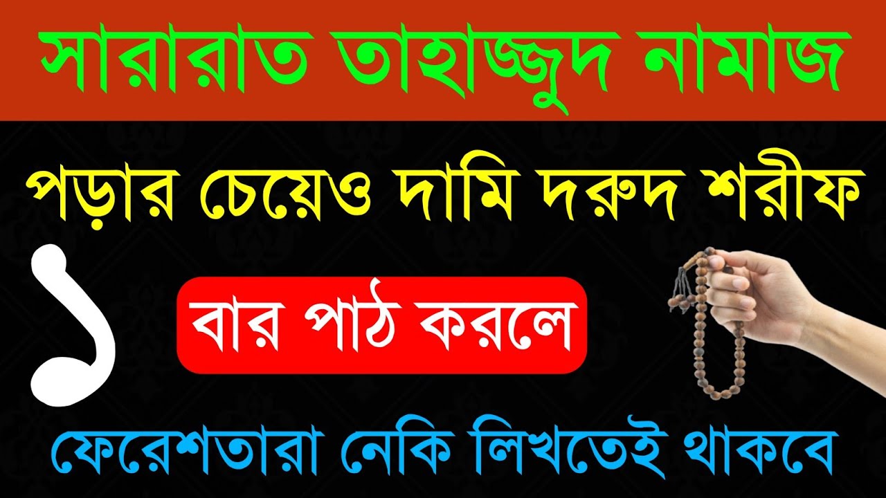 সারারাত তাহাজ্জুত পড়ার চেয়েও দামি দরুদ | ১ বার এই দরুদ শরীফ পড়লে ফেরেশতারা সাওয়াব লিখতেই থাকবে