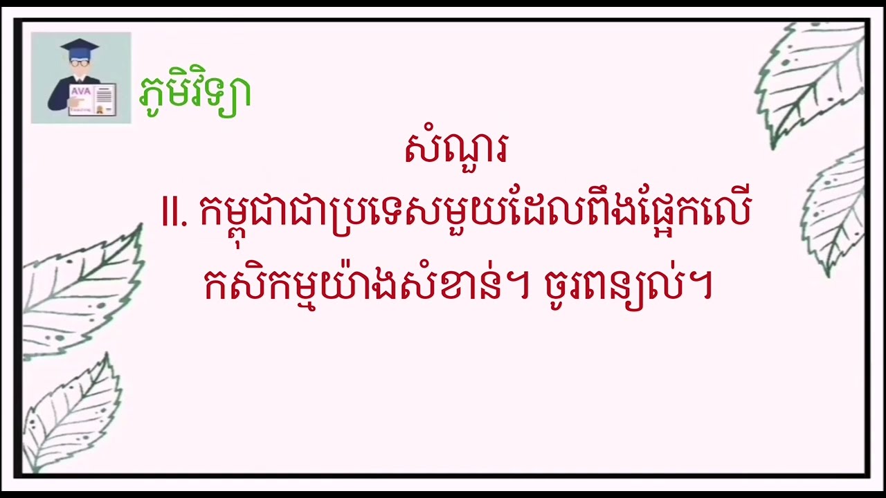 12G.Bac2022 កម្ពុជាជាប្រទេសមួយដែលពឹងផ្អែកលើកសិកម្មយ៉ាងសំខាន់។ ចូរពន្យល់។