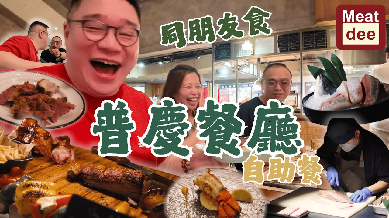 Dee'scovery Channel | 同朋友食普慶餐廳自助餐 | 仲可以加錢外賣拎走？