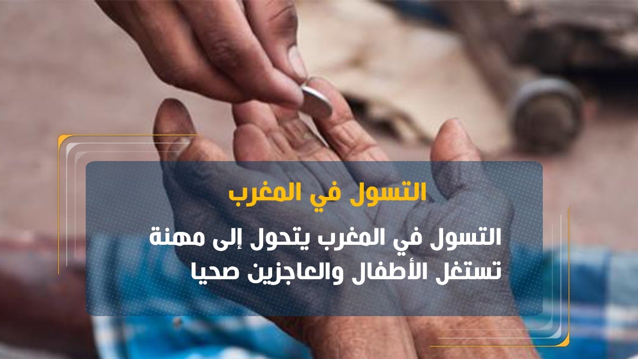 حصة مغاربية| التسول في المغرب يتحول إلى مهنة تستغل الأطفال والعاجزين صحيا