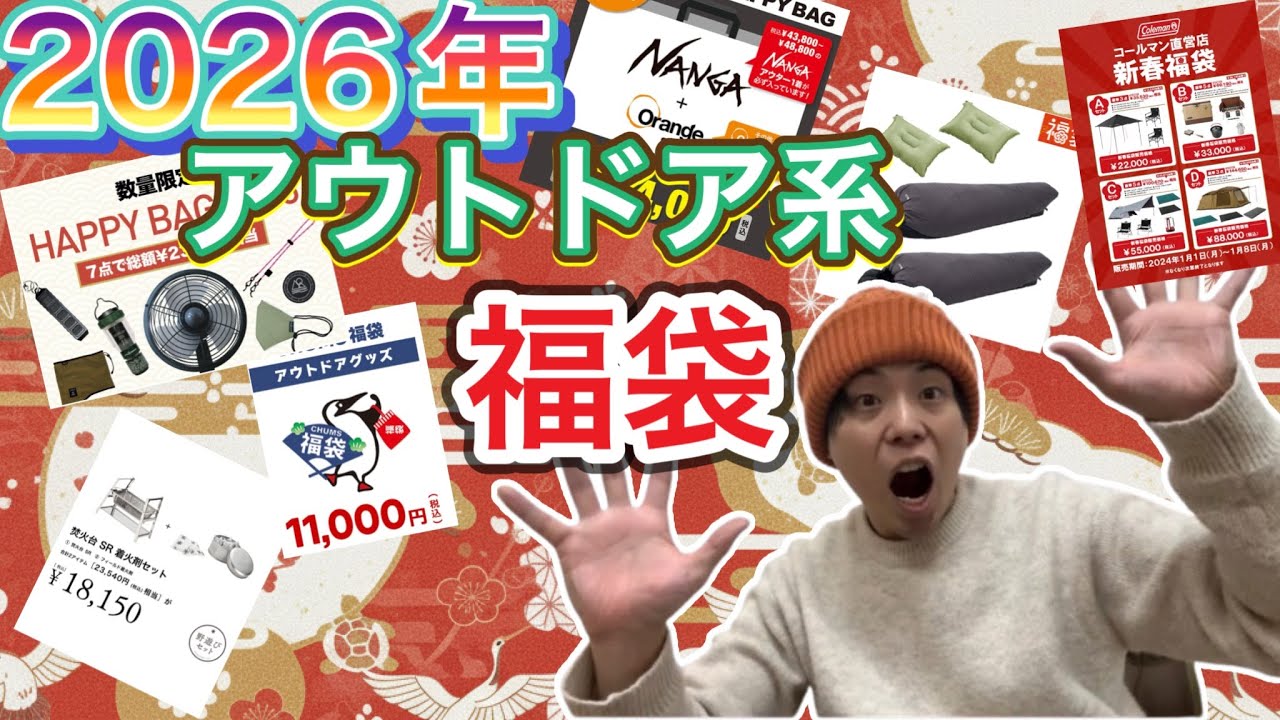 【2026年アウトドア系福袋】キャンプ系福袋情報速報【キャンプギア】【キャンプ道具】【キャンプブランド】【CHUMS】【snowpeak】【5050WORKSHOP】【NANGA】【1230】