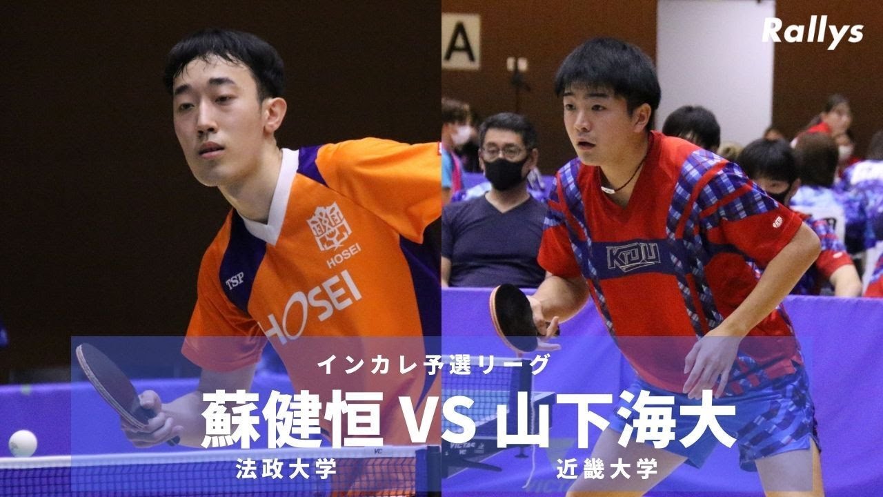 蘇健恒(法政大学)vs山下海大(近畿大学)｜第90回全日本大学総合卓球選手権大会（団体の部）予選Gブロック2番シングルス