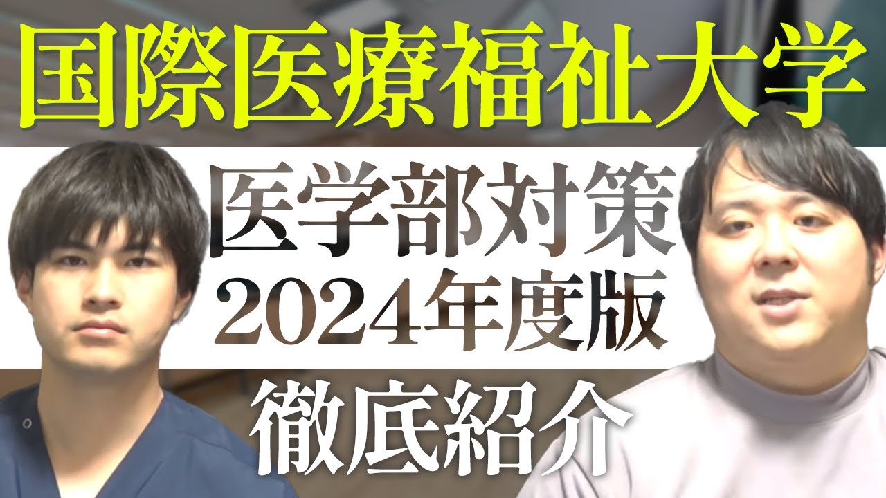 国際教育が盛ん 2024年度版国際医療福祉大学医学部対策徹底紹介