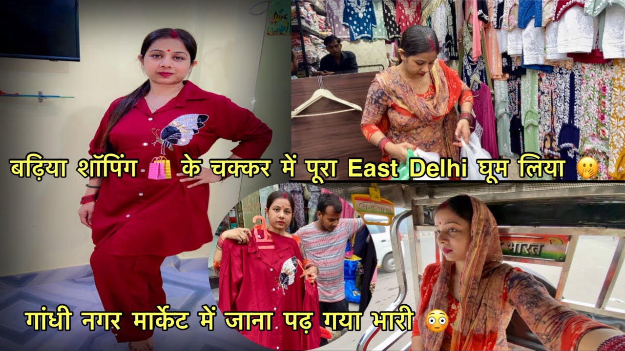 गांधी नगर मार्केट में जाना पढ़ गया भारी 😳|| बढ़िया शॉपिंग 🛍️ के चक्कर में पूरा East Delhi घूम लिया 🫢