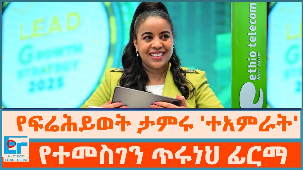 የፍሬሕይወት ታምሩ 'ተአምራት' ፤ የተመስገን ጥሩነህ ፊርማ |ETHIO FORUM