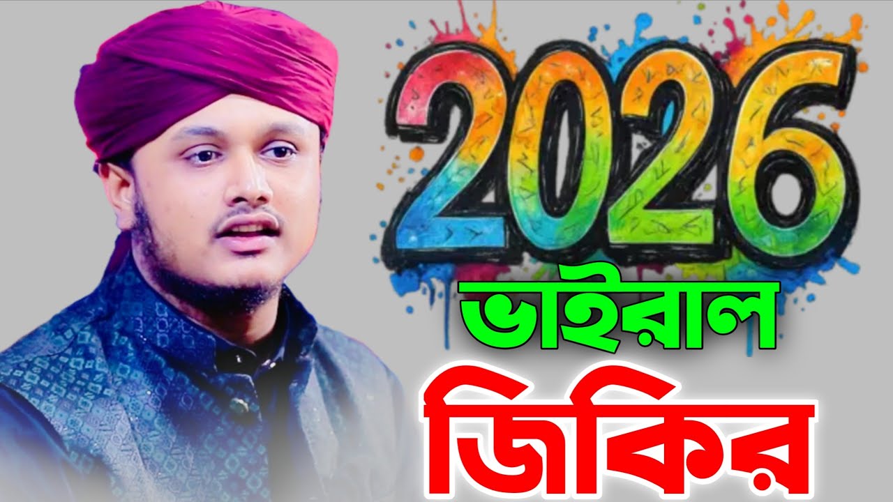 ২০২৬ ভাইরাল জিকির। ক্বারী শামীম হোসাইন রেজা আল কাদেরী। shamim Hosain reza 
