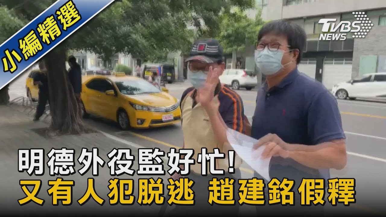 明德外役監好忙!又有人犯脫逃 趙建銘假釋｜TVBS新聞