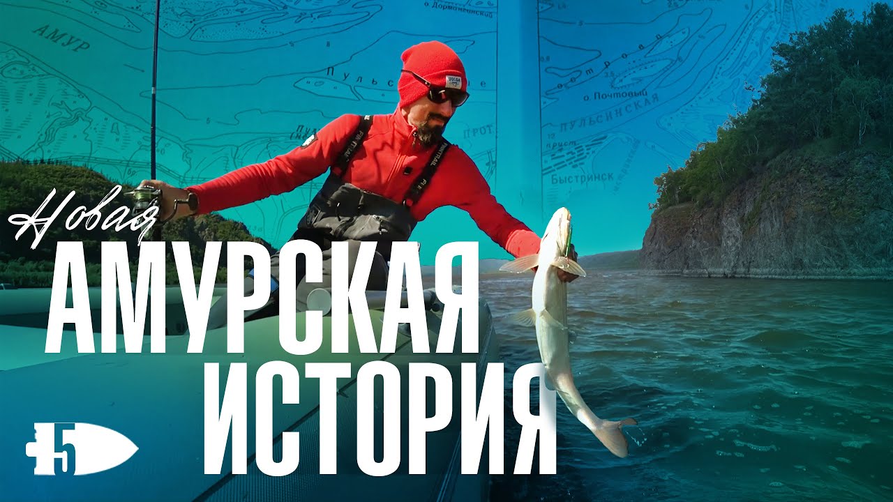 Рыбалка на реке Амур | Андрей Старков | Путешествие со спиннингом