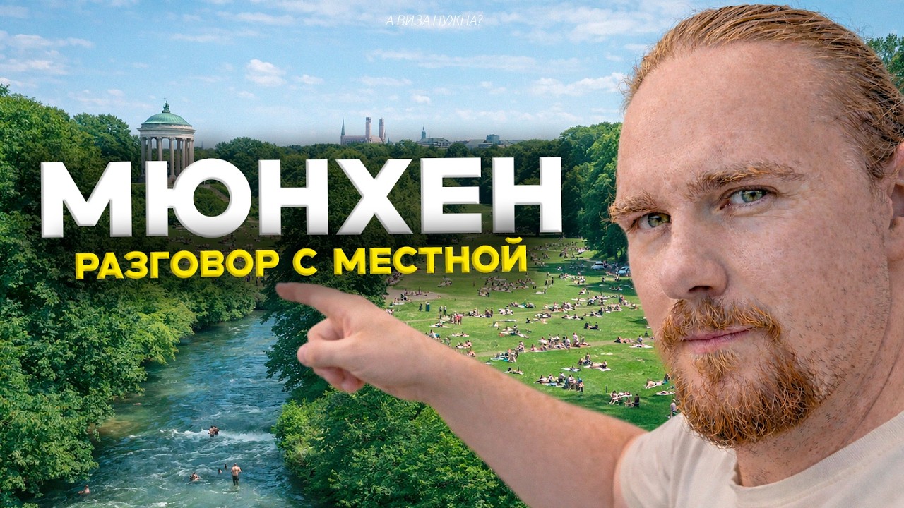 Мюнхен &mdash; не такой, как вы думаете? (разговор с местной)