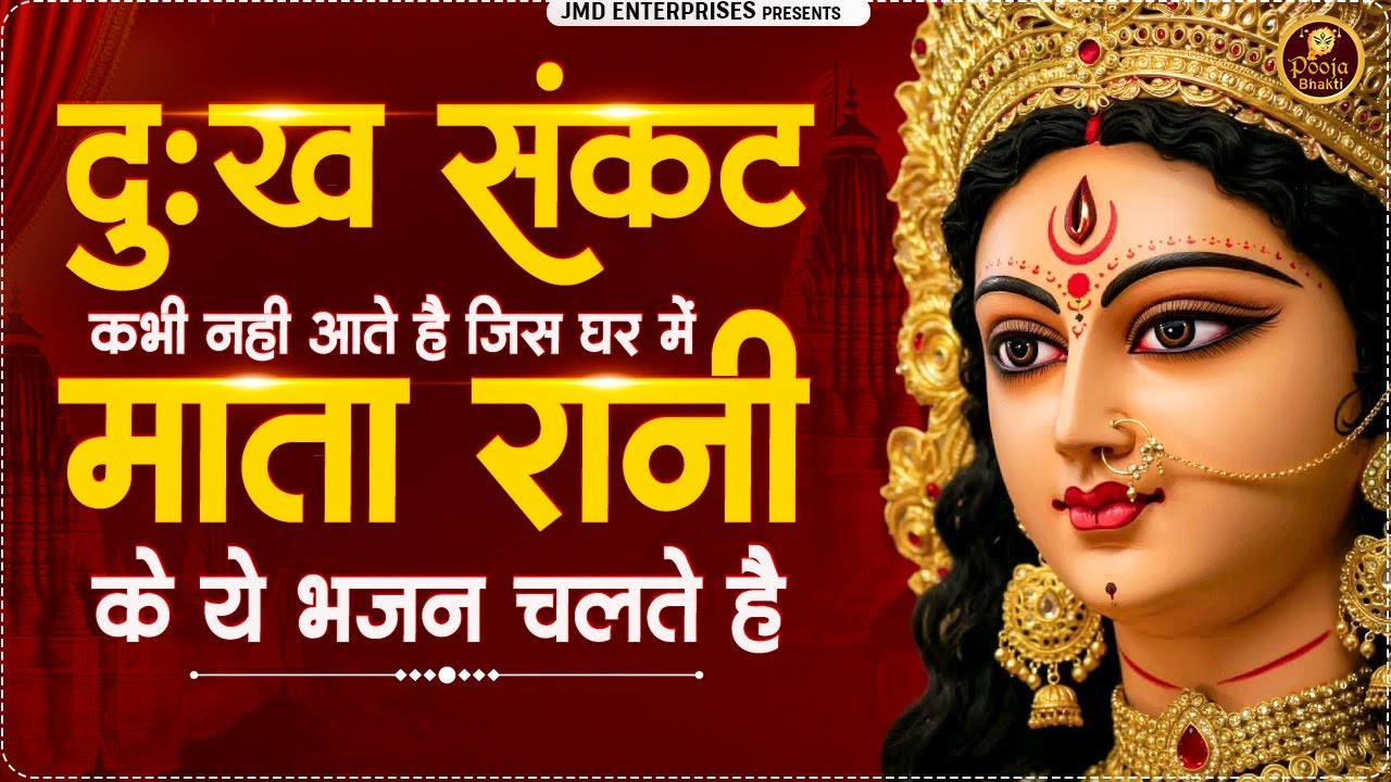 दुःख संकट कभी नहीं आते है जिस घर में माता रानी के ये भजन चलते है | mata rani bhajan | devi kripa