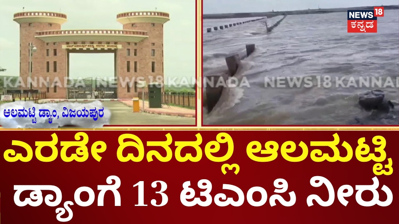 Karnataka Monsoon Rain | ಮಹಾರಾಷ್ಟ್ರದಲ್ಲಿ ಮಳೆಯಿಂದ ವಿಜಯಪುರದಲ್ಲಿ ಸಂತಸ