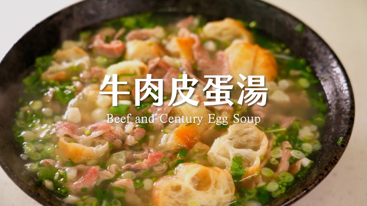 比味精還好用的秘密調料！｜牛肉皮蛋湯 [詹姆士]