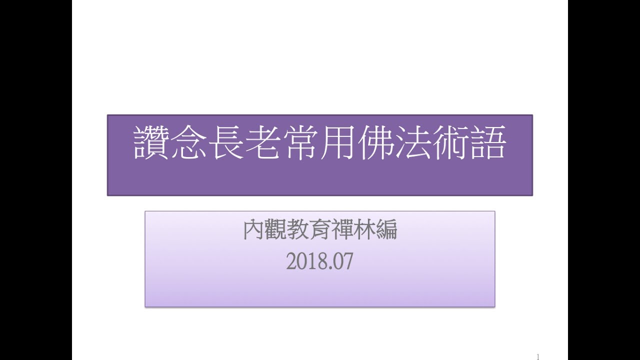 內觀禪林1：讚念長老常用佛法術語20180706
