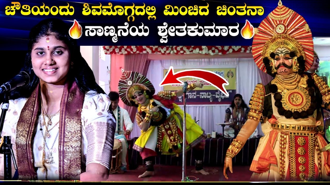 ☀️ಶಿವಮೊಗ್ಗದ ವಕೀಲರ ಭವನದಲ್ಲಿ ಮಿಂಚಿದ ಚಿಂತನಾ ಹೆಗಡೆ🔥ಸಾಣ್ಮನೆಯ ಶ್ವೇತಕುಮಾರ🔥ಚೌತಿಯಂದು💫ನಾಟ್ಯವೈಭವ#chintanahegde 