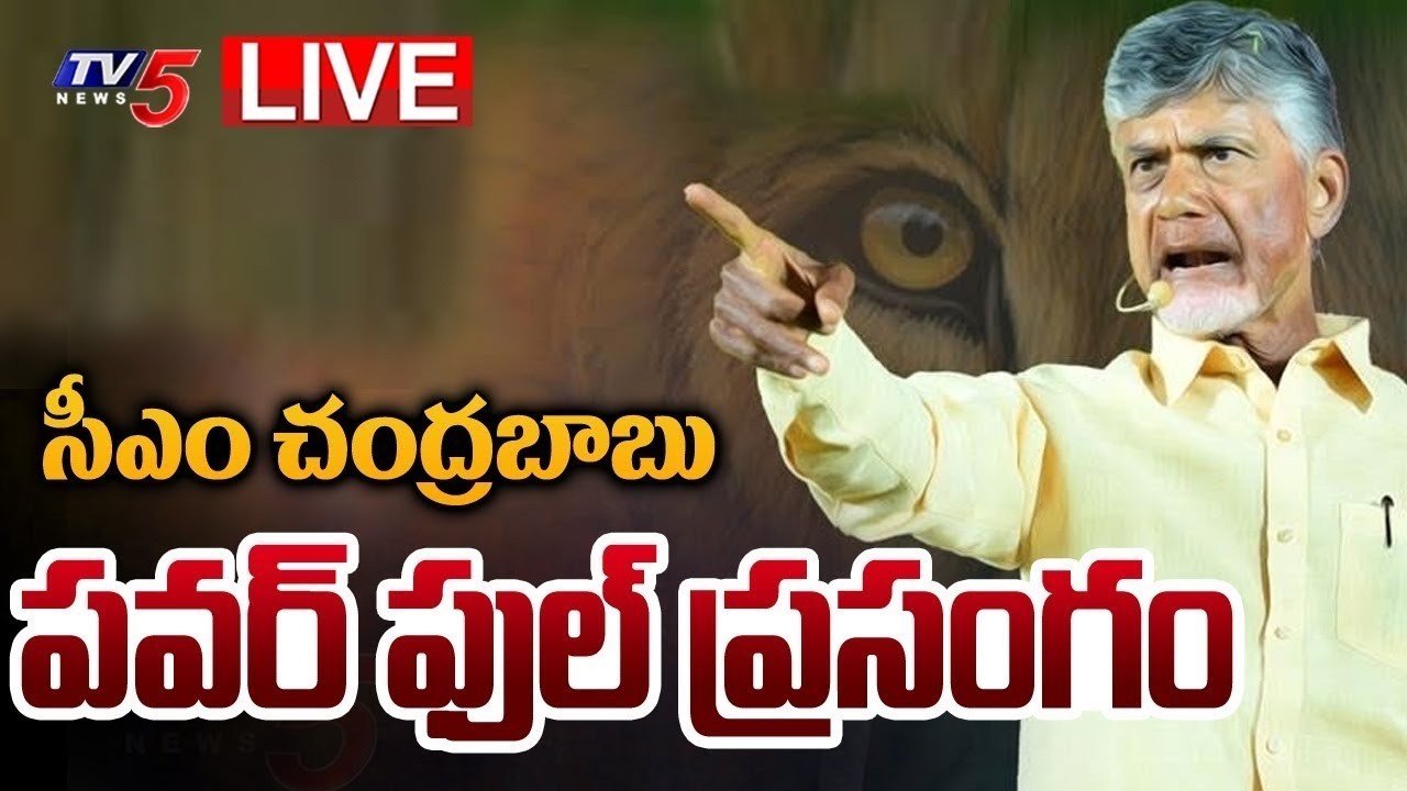LIVE : CM Chandrababu Speech | Gold Mining Project Launch at Jonnagiri in Kurnool | TV5 News