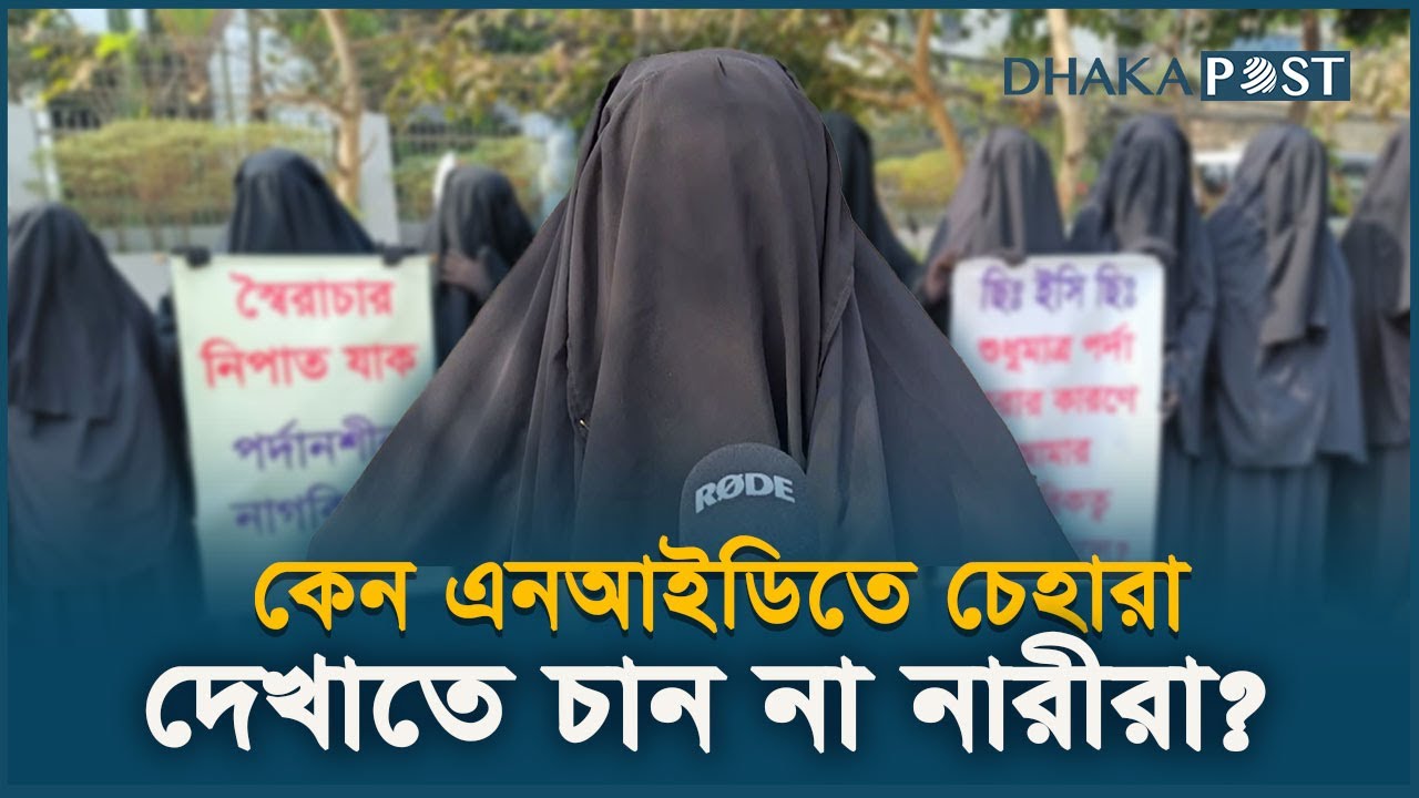 কেন এনআইডিতে চেহারা দেখাতে চান না নারীরা? | Latest Bangla News | Dhaka Post News
