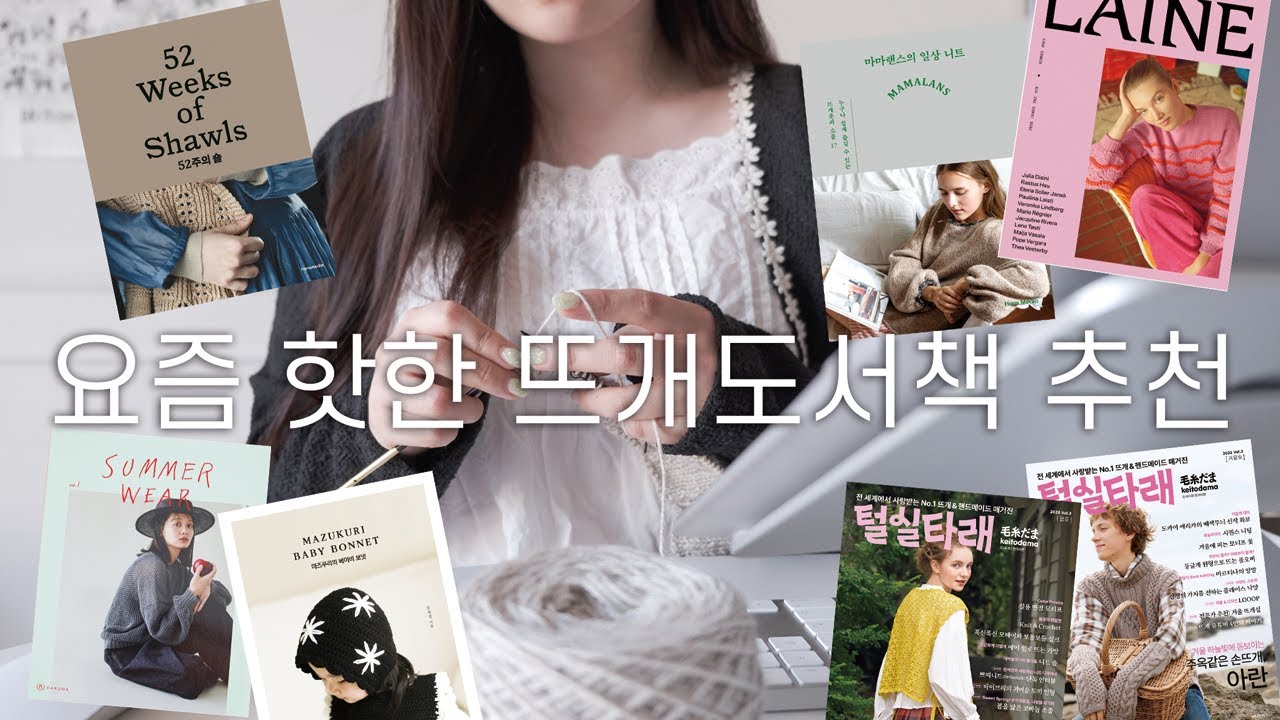 (재업)트렌디한 뜨개도안을 찾는 당신에게📚 핫한 뜨개 도서책 추천 | 52주의 숄 | laine magazine | DARUMA | 털실타래 등