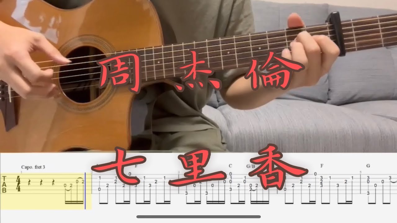 指彈吉他譜｜Jay Chou周杰倫-七里香｜Fingerstyle ｜Guitar TAB｜Guitar cover｜吉他演奏｜#周杰倫 #七里香 #吉他譜 #吉他教學