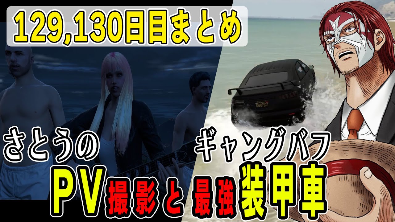【ストグラ】１２９、１３０日目まとめ　さとうのPV撮影で熱が入るシャンプロとボスに配られた装甲車の初陣【ファン太/シャンクズ/さとう】