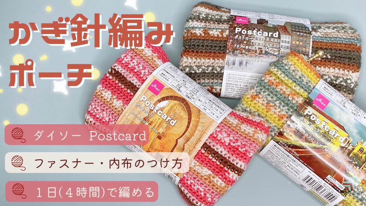 【かぎ針編み】内布・ファスナー付きフラットポーチ🧶ダイソーPostcard１玉使用