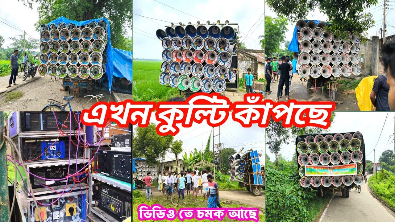 এখন কুল্টি কাঁপছে 🤓 পাওয়ার মিউজিক 18 ইঞ্চি ফাষ্ট ফিল্ড 😎 ষ্টার 🤠জিকে 💥এম এম সাউন্ড 