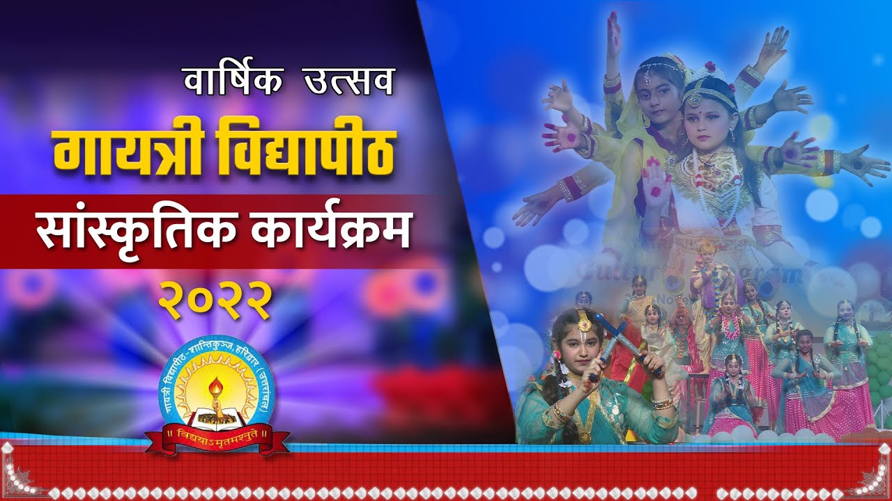 सांस्कृतिक कार्यक्रम गायत्री विद्या पीठ, शान्तिकुञ्ज हरिद्वार | Khel Mahotsav