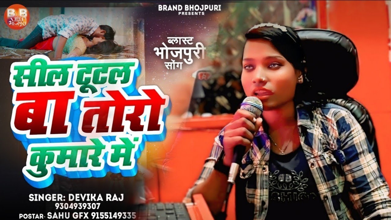 #vidio सील टूटल बा तोरो कुमारे में || #devika raj || Sil Tutal Ba Toro Kumare Mein #brand_bhojpuri