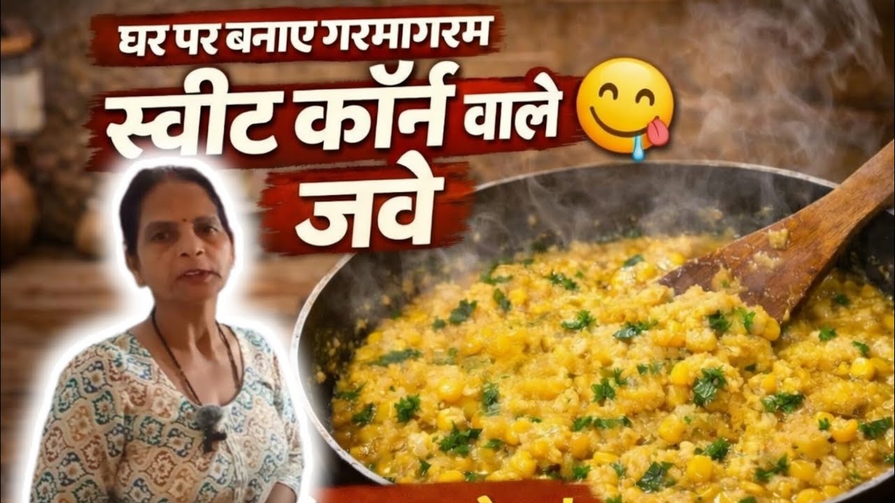घर पर बनाए गरमागरम स्वीट कॉर्न वाले जवे 😋