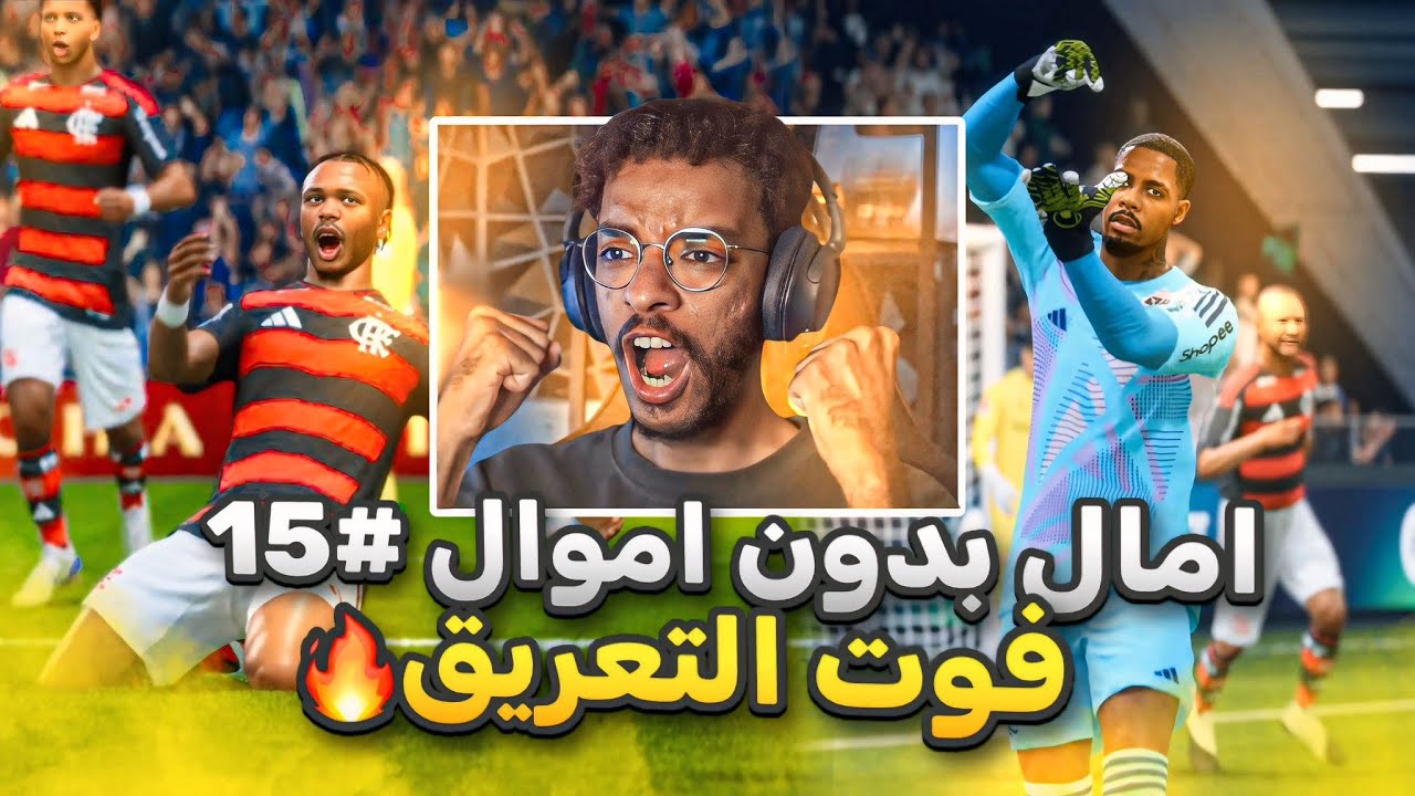 امال بدون اموال#15 | العوده للفوت و المستوى اسطوري🔥 - تحدي الايكون الاختياري ! || FC 26