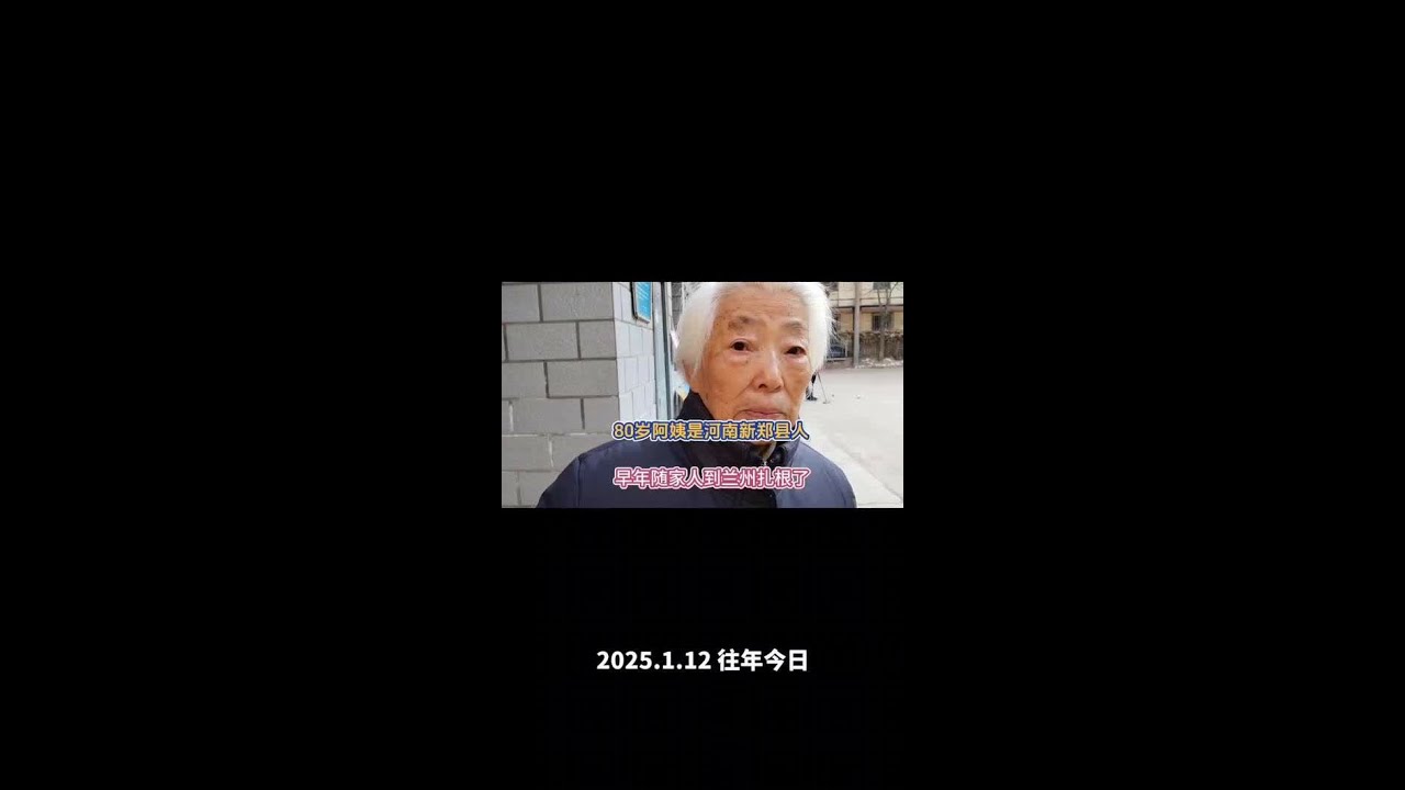 80岁阿姨是河南新郑人  早年随家人到兰州扎根了#关注老年人#支援大西北 #生活纪实