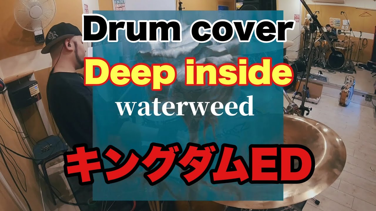 【キングダムED】Deep inside / waterweed【祝アルバム発売！&ツアー決定】
