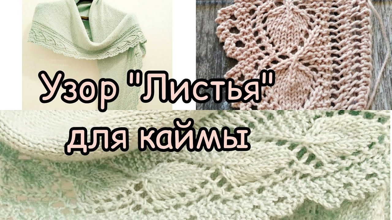 Узор спицами 