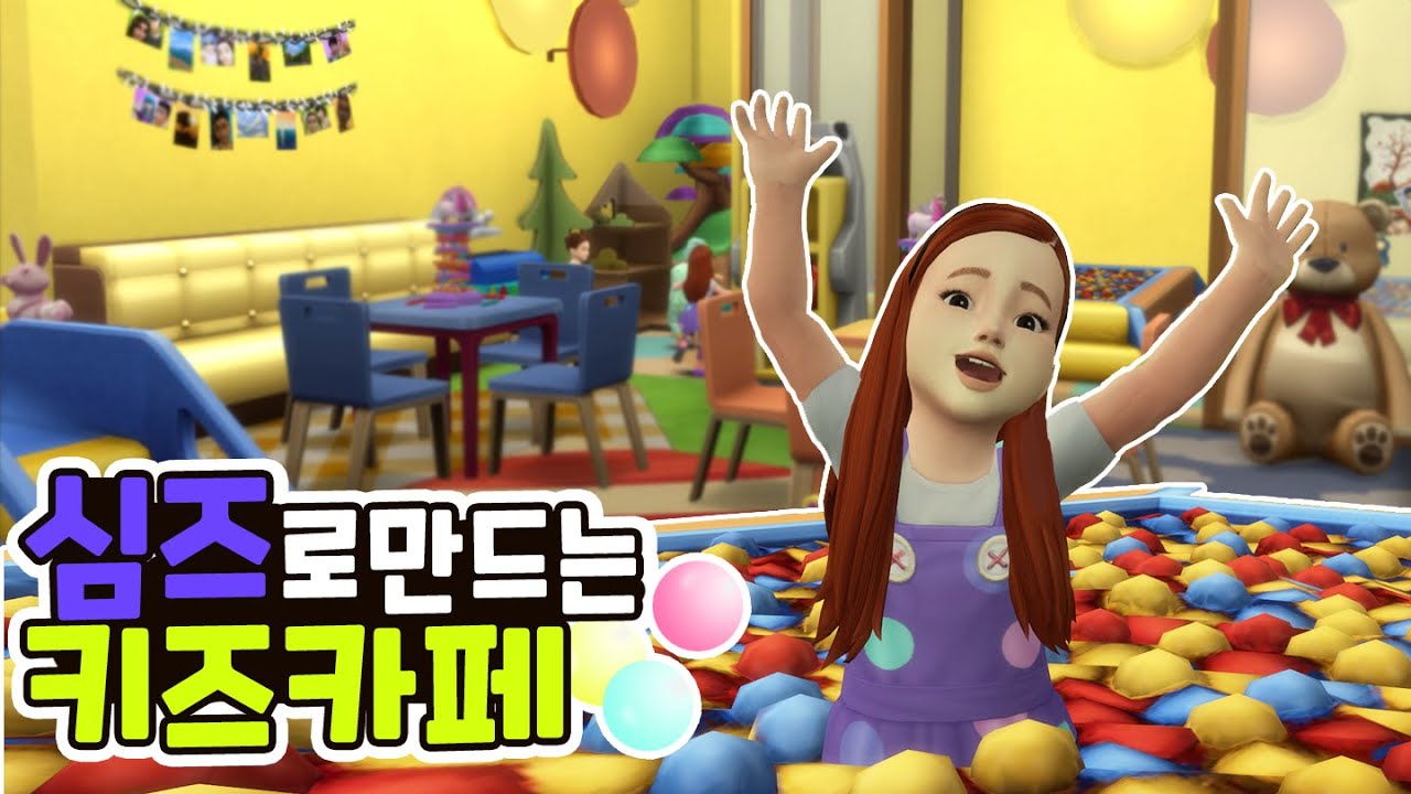 [상가건축] 심즈로 만드는 키즈카페! 볼풀장 좀 다녔던 어른들은 보시오｜베이비하품