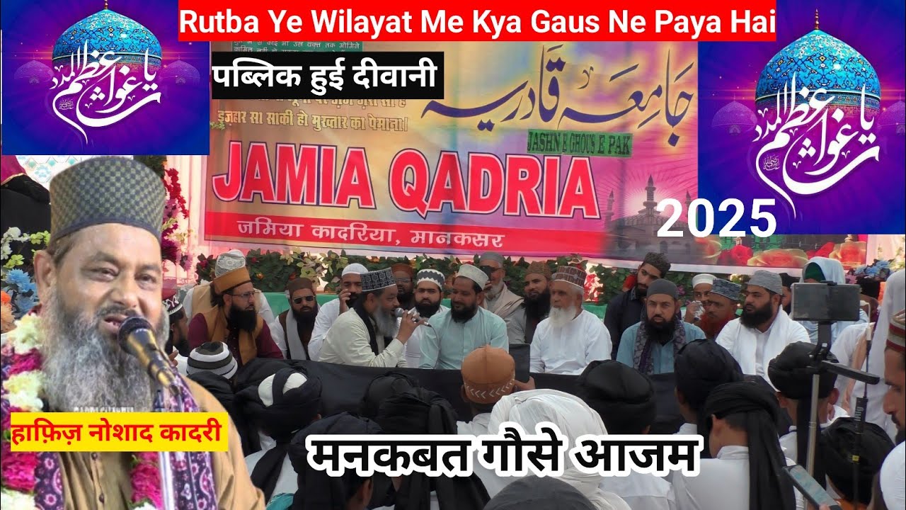 मनकबत गौसे आजम Rutba Ye Wilayat Me kya Gaus Ne Paya Hai Best By Hafiz Noshad qadri bikaner  2025 