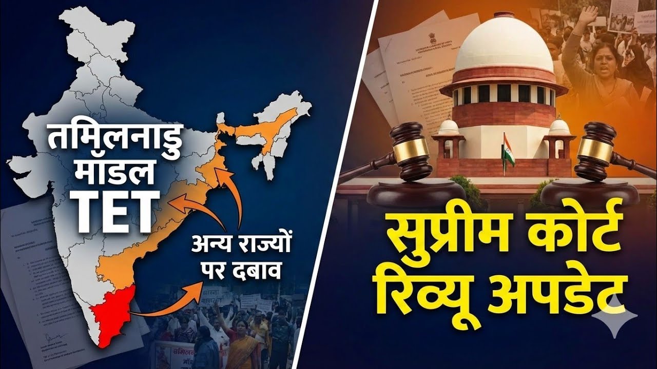 TET अनिवार्य पर बड़ा मोड़! तमिलनाडु के फैसले से अन्य राज्यों में हलचल | सुप्रीम कोर्ट रिव्यू अपडेट