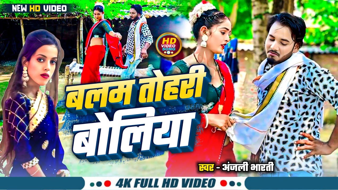 #viralvideo song  औरतो का मनपसंद  गीत #बलम #तोहरी बोलिया #सिंगर अंजली भारती #trendingvideo #dhamka 