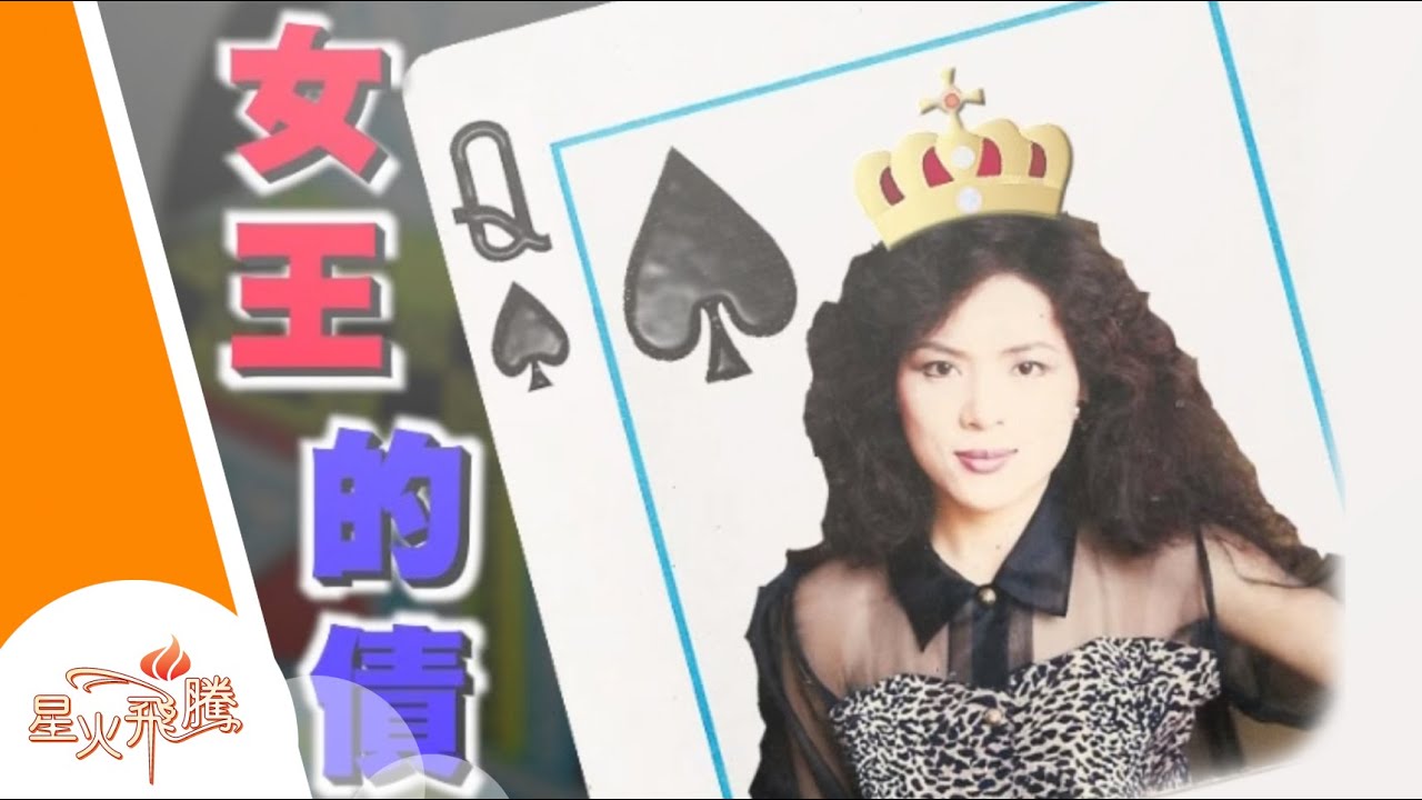 【生命故事】徐倩雅《女王的債》星火飛騰 203