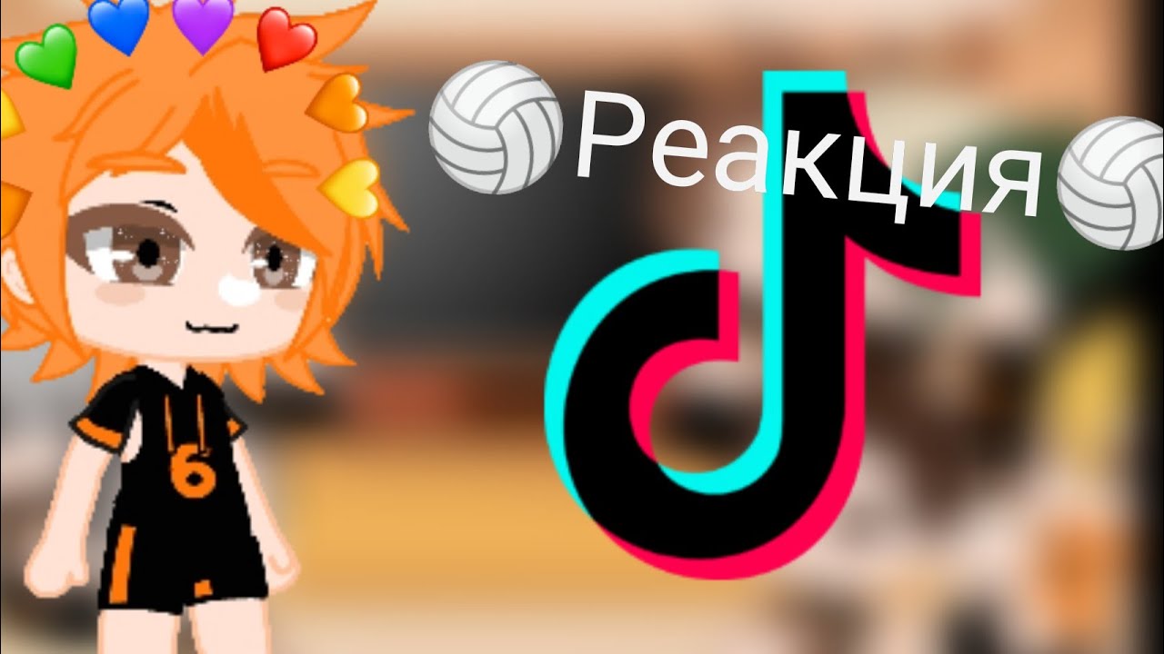 🏐Реакция аниме волейбол на ТТ🏐