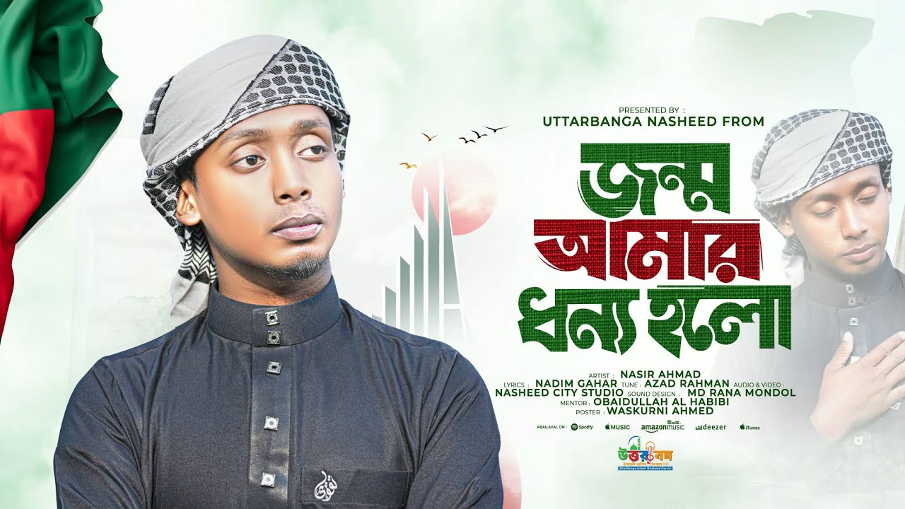কোকিল কন্ঠে দেশের গজল । Jonmo Amar Dhonno Holo । জন্ম আমার ধন্য হল । Nasir Ahmad| Uttarbanga NF